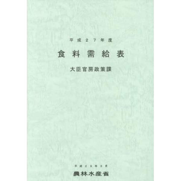 食料需給表　平成２７年度