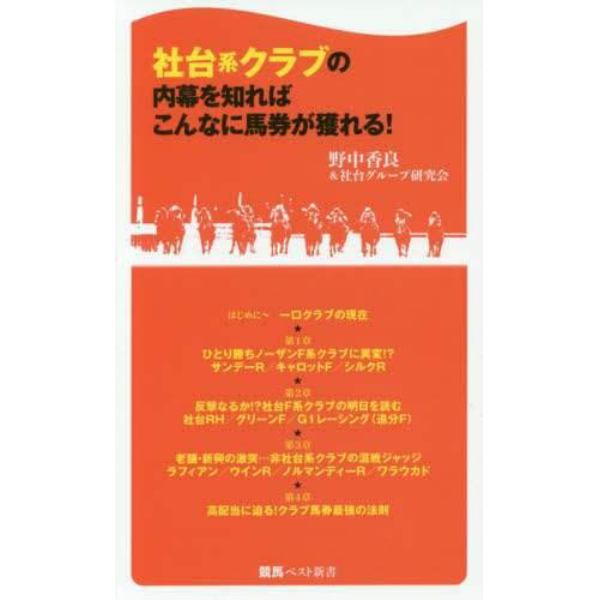 社台系クラブの内幕を知ればこんなに馬券が獲れる！