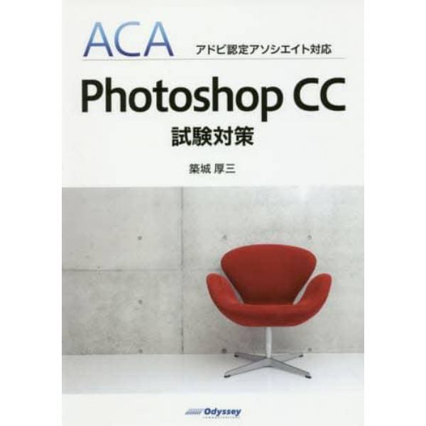 Ｐｈｏｔｏｓｈｏｐ　ＣＣ試験対策