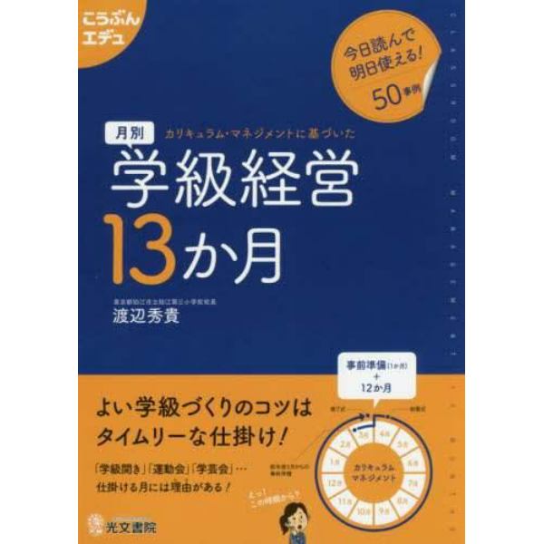 月別学級経営１３か月　カリキュラム・マネジメントに基づいた　今日読んで明日使える！５０事例