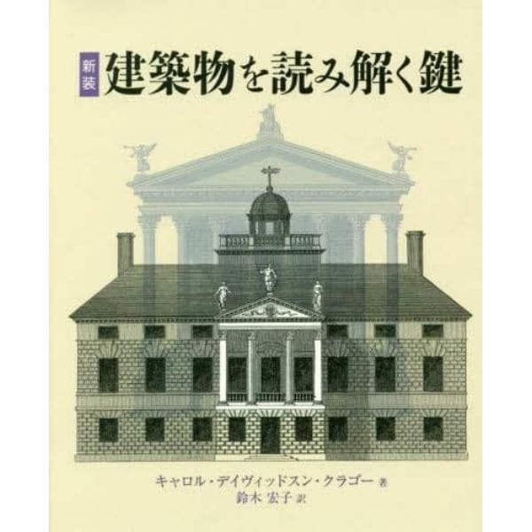 建築物を読みとく鍵　新装