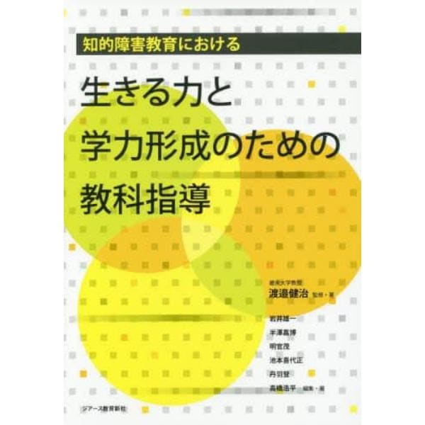 知的障害教育における生きる力と学力形成のための教科指導