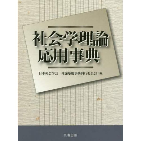 社会学理論応用事典