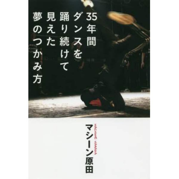 ３５年間ダンスを踊り続けて見えた夢のつかみ方