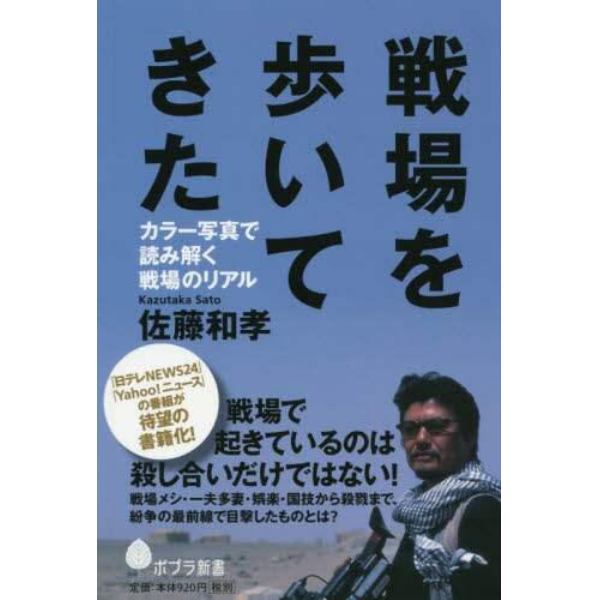 戦場を歩いてきた　カラー写真で読み解く戦場のリアル