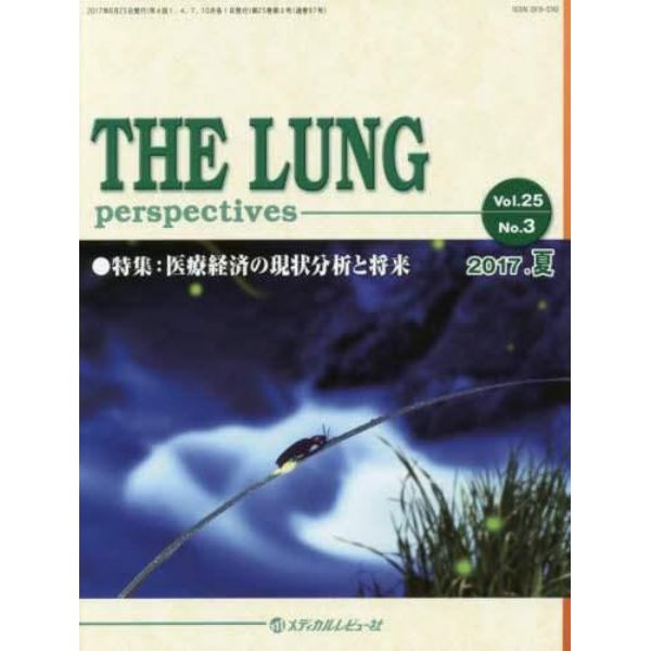 ＴＨＥ　ＬＵＮＧ　ｐｅｒｓｐｅｃｔｉｖｅｓ　Ｖｏｌ．２５Ｎｏ．３（２０１７．夏）