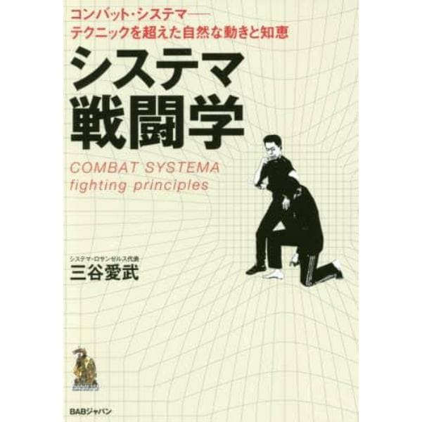 システマ戦闘学　コンバット・システマ－テクニックを超えた自然な動きと知恵