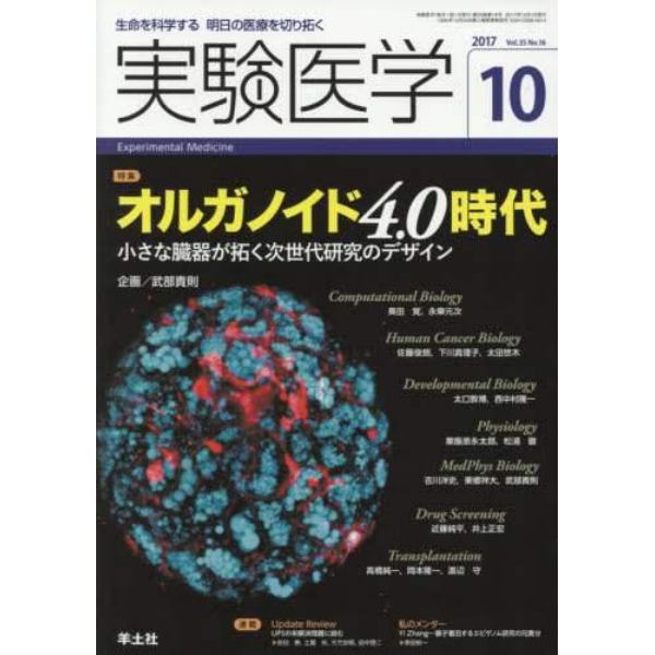 実験医学　生命を科学する明日の医療を切り拓く　Ｖｏｌ．３５Ｎｏ．１６（２０１７－１０）