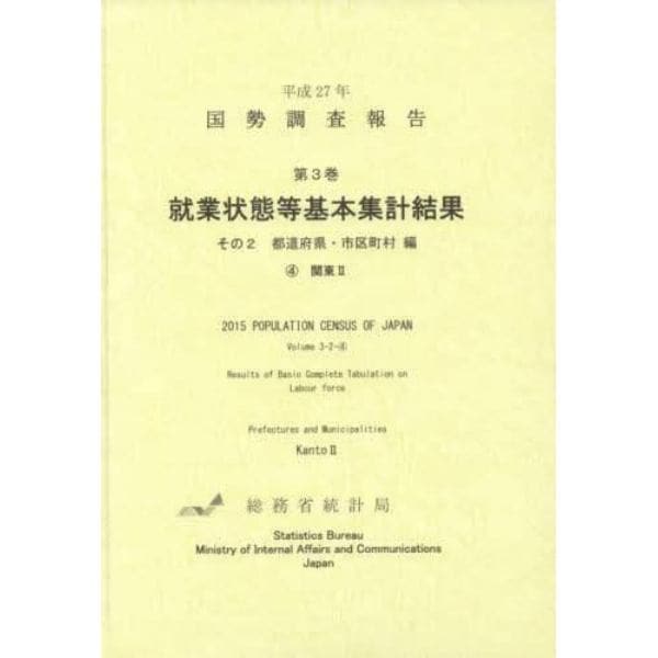 国勢調査報告　平成２７年第３巻その２－〔４〕