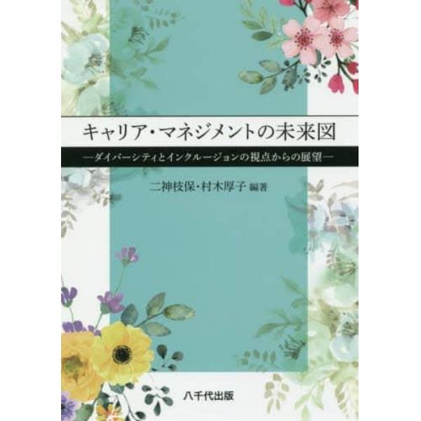 キャリア・マネジメントの未来図　ダイバーシティとインクルージョンの視点からの展望