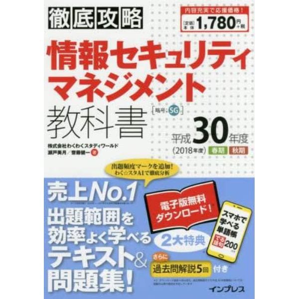 情報セキュリティマネジメント教科書　平成３０年度春期秋期