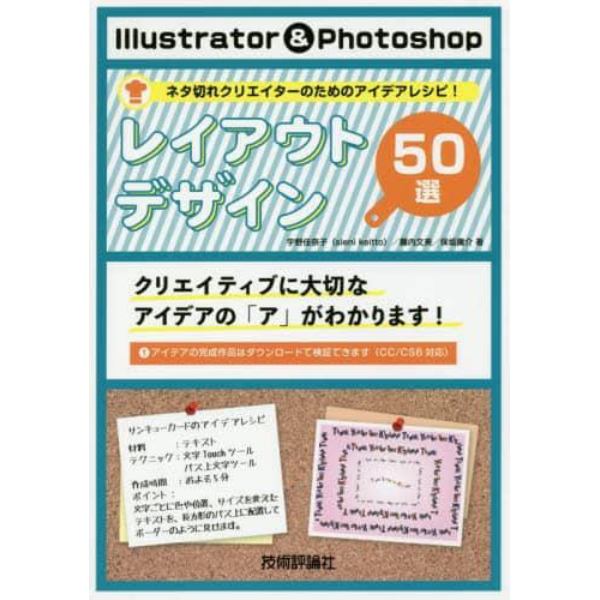 Ｉｌｌｕｓｔｒａｔｏｒ　＆　Ｐｈｏｔｏｓｈｏｐレイアウトデザイン５０選　ネタ切れクリエイターのためのアイデアレシピ！