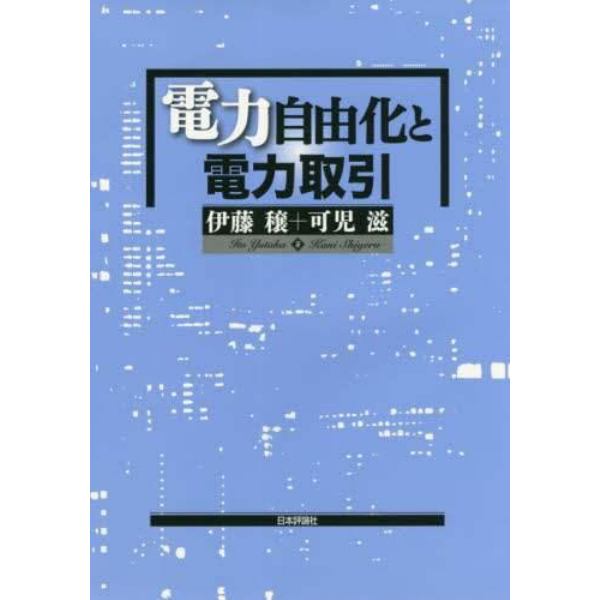 電力自由化と電力取引