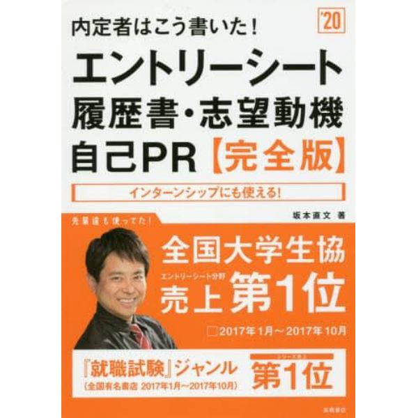 内定者はこう書いた！エントリーシート・履歴書・志望動機・自己ＰＲ〈完全版〉　２０２０年度版