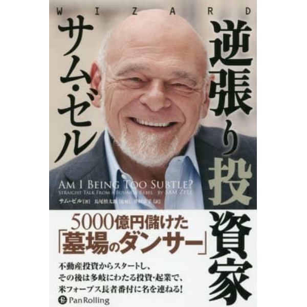 逆張り投資家サム・ゼル　５０００億円儲けた「墓場のダンサー」