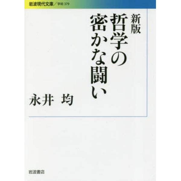 哲学の密かな闘い