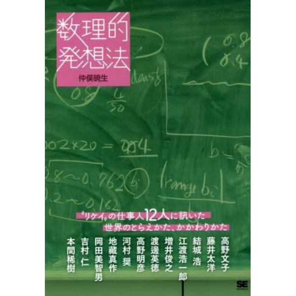 数理的発想法　“リケイ”の仕事人１２人に訊いた世界のとらえかた、かかわりかた　オンデマンド印刷版Ｖｅｒ．１．０