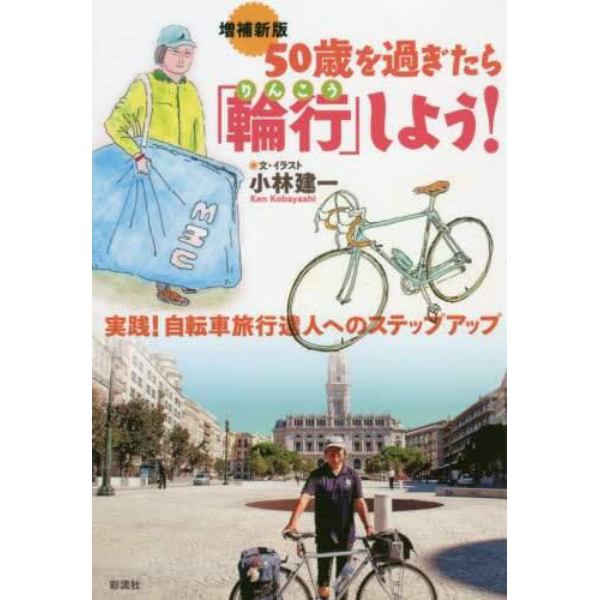 ５０歳を過ぎたら「輪行」しよう！　実践！自転車旅行達人へのステップアップ