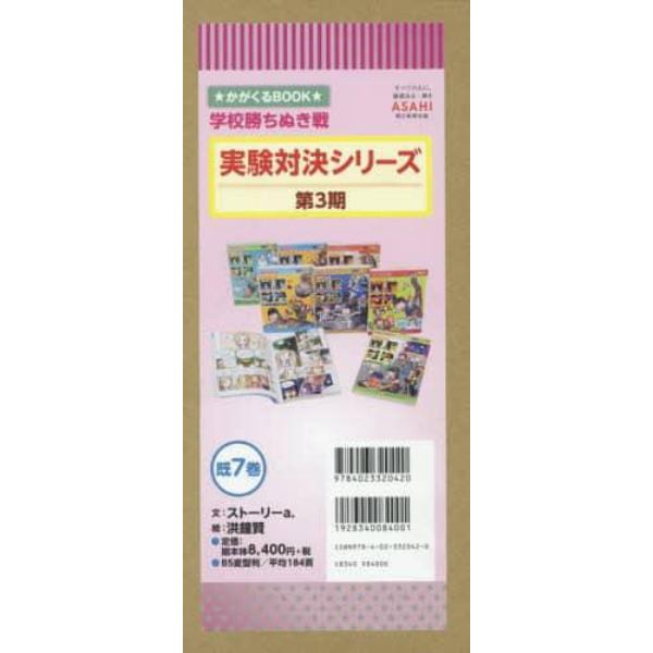 学校勝ちぬき戦実験対決シリーズ　かがくるＢＯＯＫ　第３期　７巻セット