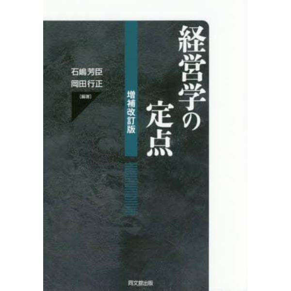 経営学の定点