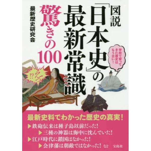 図説「日本史」の最新常識驚きの１００