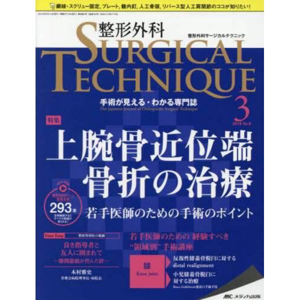 整形外科サージカルテクニック　手術が見える・わかる専門誌　第８巻３号（２０１８－３）