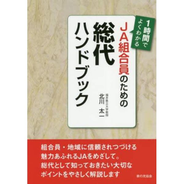 ＪＡ組合員のための総代ハンドブック　１時間でよくわかる