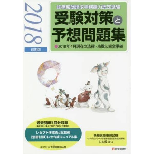 診療報酬請求事務能力認定試験受験対策と予想問題集　２０１８前期版