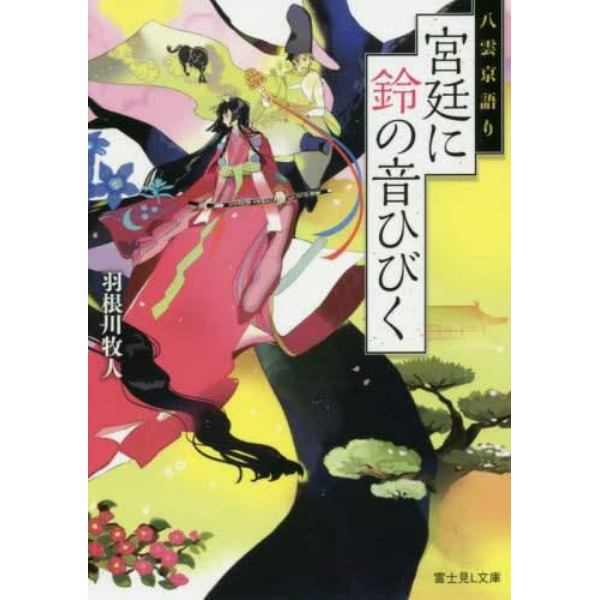 宮廷に鈴の音ひびく　八雲京語り