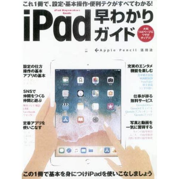 ｉＰａｄ早わかりガイド