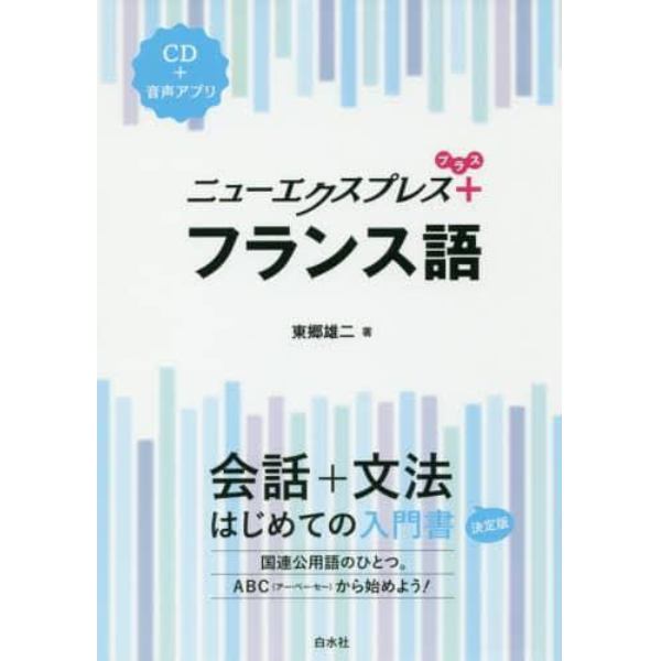 ニューエクスプレス＋フランス語