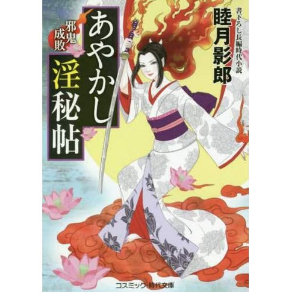 あやかし淫秘帖　邪鬼成敗　書下ろし長編時代小説