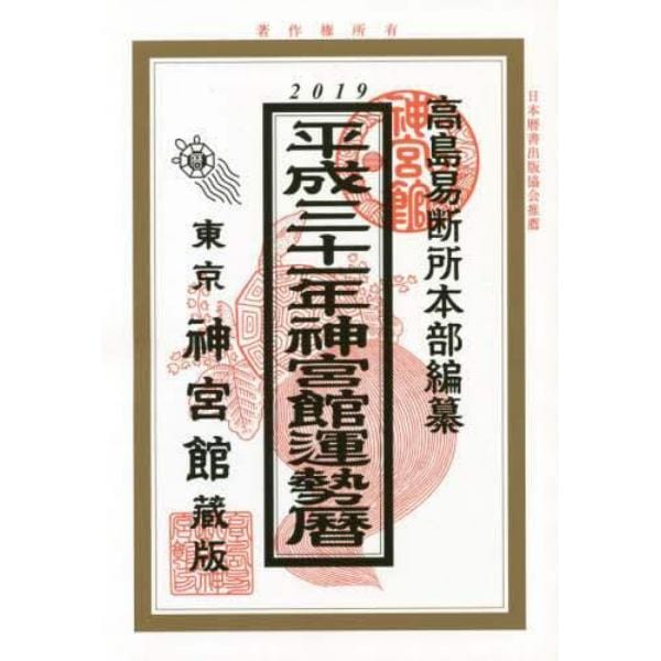 神宮館運勢暦　平成３１年
