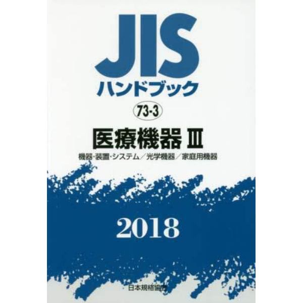 ＪＩＳハンドブック　医療機器　２０１８－３