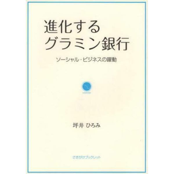 進化するグラミン銀行　ソーシャル・ビジネ