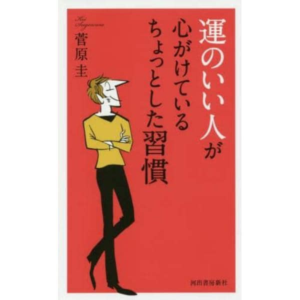 運のいい人が心がけているちょっとした習慣