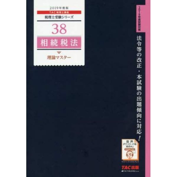 相続税法理論マスター　２０１９年度版