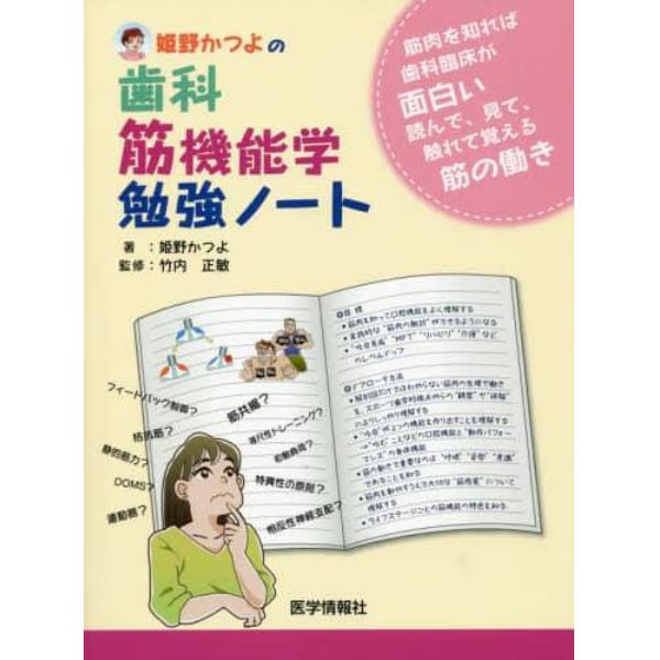 姫野かつよの歯科筋機能学勉強ノート　筋肉を知れば歯科臨床が面白い　読んで、見て、触れて覚える筋の働き