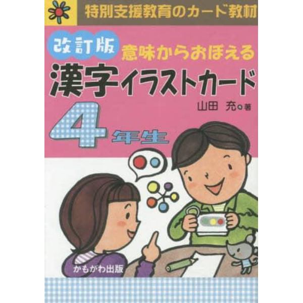 漢字イラストカード　４年生　改訂版