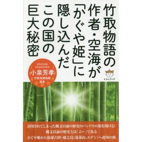 竹取物語の作者・空海が「かぐや姫」に隠し込んだこの国の巨大秘密