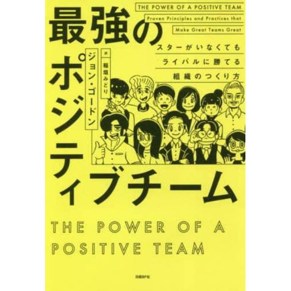 最強のポジティブチーム　スターがいなくてもライバルに勝てる組織のつくり方