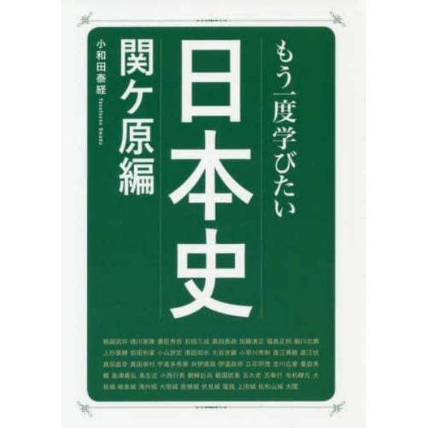 もう一度学びたい日本史　関ケ原編