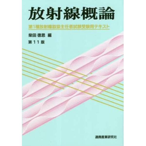 放射線概論　第１種放射線取扱主任者試験受験用テキスト