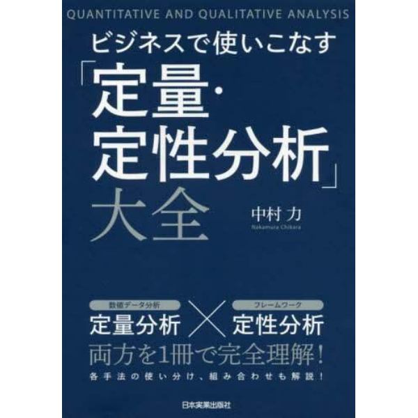 ビジネスで使いこなす「定量・定性分析」大全