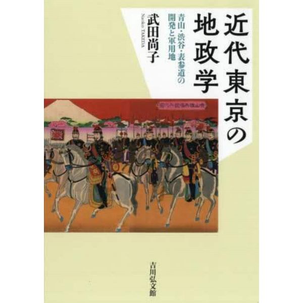 近代東京の地政学　青山・渋谷・表参道の開発と軍用地