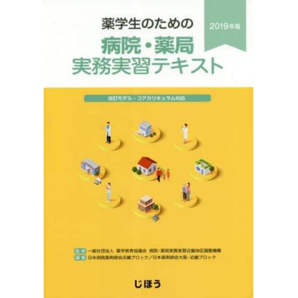 薬学生のための病院・薬局実務実習テキスト　２０１９年版