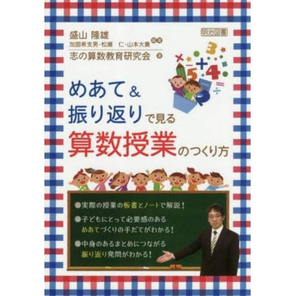 めあて＆振り返りで見る算数授業のつくり方