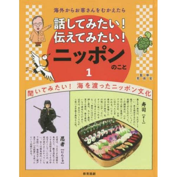 話してみたい！伝えてみたい！ニッポンのこと　海外からお客さんをむかえたら　１