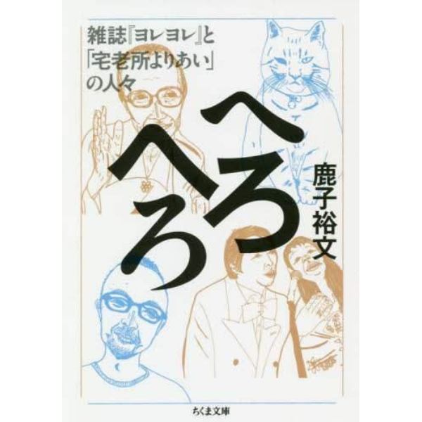 へろへろ　雑誌『ヨレヨレ』と「宅老所よりあい」の人々