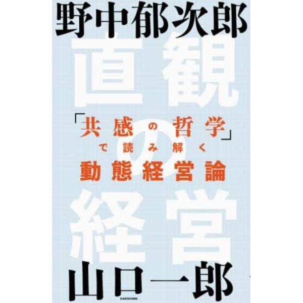 直観の経営　「共感の哲学」で読み解く動態経営論